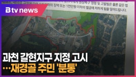 과천 갈현지구 지정 고시...재경골 주민 분통 (B tv abc뉴스)