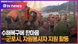 수해복구에 한마음...군포시, 자원봉사자 지원 활동 (B tv abc뉴스)