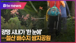 (특별기획-걷고 싶은 길)⑨ 광명 시내가 한 눈에…철산 배수지 쌈지공원 (B tv 한빛뉴스)