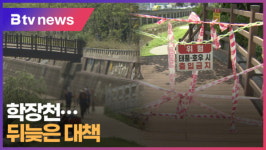 학장천... 뒤늦은 대책 (B tv 부산뉴스)