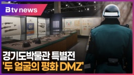 경기도박물관 특별전 두 얼굴의 평화 DMZ (B tv 수원뉴스)