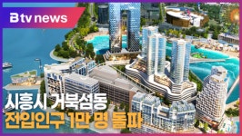 시흥시 거북섬동 전입인구 1만 명 돌파 (B tv 한빛뉴스)