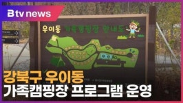 강북구 우이동 가족캠핑장 프로그램 운영 (B tv 서울뉴스)