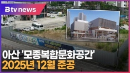 [B tv 중부뉴스]아산 모종복합문화공간... 2025년 12월 준공
