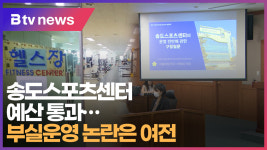 송도스포츠센터 예산 통과...부실운영 논란은 여전  (B tv 부산뉴스)