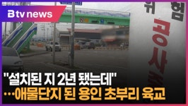 설치된 지 2년 됐는데…애물단지 된 용인 초부리 육교 (B tv 기남뉴스)