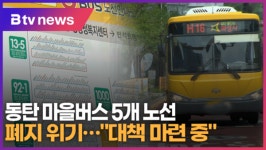 동탄 마을버스 5개 노선 폐지 위기…화성시 대책 마련 중 (B tv 수원뉴스)