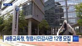 [B tv 세종뉴스]세종교육청, 청렴시민감사관 12명 모집