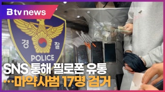SNS 통해 필로폰 유통...마약사범 17명 검거 (B tv abc뉴스)