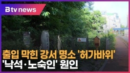 출입 막힌 강서 명소 허가바위…낙석·노숙인 원인 (B tv 서울뉴스)