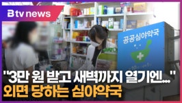 3만 원 받고 새벽까지 열기엔... 외면 당하는 심야약국 (B tv 수원뉴스)