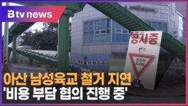 [B tv 중부뉴스]아산 남성육교 철거 지연... 비용 부담 협의 진행 중