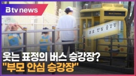 [B tv 중부뉴스]웃는 표정의 버스 승강장?... 부모 안심 승강장