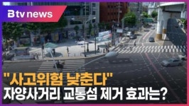 사고위험 낮춘다...자양사거리 교통섬 제거 효과는? (B tv 서울뉴스)