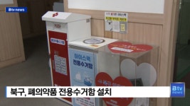 목 북구, 폐의약품 전용수거함 설치 ((B tv 부산뉴스)