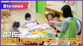 경기도, 공공형 어린이집 75곳 신규 모집 (B tv 수원뉴스)