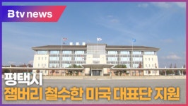 평택시, 잼버리 철수한 미국 대표단 지원 (B tv 기남뉴스)