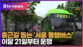 출근길 돕는 서울 동행버스 이달 21일부터 운행 (B tv 서울뉴스)