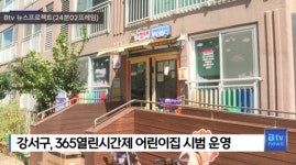 강서구, 365열린시간제 어린이집 시범 운영  (B tv 부산뉴스)