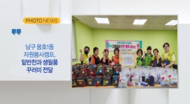 [포토뉴스] 남구 용호1동 자원봉사캠프, 밑반찬과 생필품 꾸러미 전달 외 1 (B tv 부산뉴스)