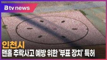 인천시, 맨홀 추락사고 예방 위한 '부표 장치' 특허 (B tv 인천뉴스)