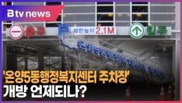[B tv 중부뉴스]온양5동행정복지센터 주차장 개방 언제되나?