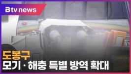 도봉구, 모기· 해충 특별 방역 확대 (B tv 서울뉴스)
