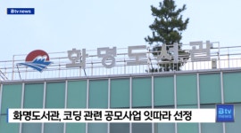 화명도서관, 코딩 관련 공모사업 잇따라 선정  [B tv 부산뉴스]