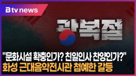 (집중취재) 문화시설 확충인가? 친일인사 찬양인가?...화성 근대음악전시관 첨예한 갈등 (B tv 수원뉴스)