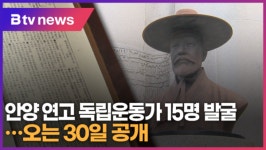 안양 연고 독립운동가 15명 발굴...오는 30일 공개 (B tv abc뉴스)