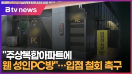 주상복합아파트에 뭰 성인PC방...입점 철회 촉구 (B tv abc뉴스)