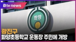 광진구, 화양초 운동장 주민 개방…공영주차장 조성 추진 (B tv 서울뉴스)