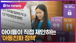 아이들이 직접 제안하는 아동친화 정책 (B tv 수원뉴스)