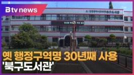 옛 행정구역명 30년째 사용 북구도서관 (B tv 인천뉴스)