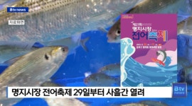 명지시장 전어축제 29일부터 사흘간 열려 (B tv 부산뉴스)