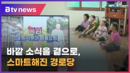 남원시, 정보 사각지대 제로 도전‥스마트 경로당 구축 (전주)
