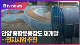 안양 종합운동장도 재개발...민자사업 추진 (B tv abc뉴스)