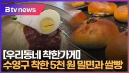 [우리동네 착한가게] 수영구 착한 5천 원 밀면과 쌀빵 (B tv 부산뉴스)