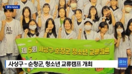 사상구-순창군, 청소년 교류캠프 개최  (B tv 부산뉴스)