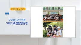 [포토뉴스] 구덕청소년수련관, 우리가족 캠핑짱!운영 외 1 (B tv 부산뉴스)