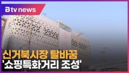 신거북시장 탈바꿈…쇼핑특화거리 조성 (B tv 인천뉴스)