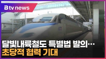 달빛내륙철도 특별법 발의…초당적 협력 기대 (대구)