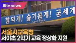 서울시교육청, 서이초 2학기 교육 정상화 지원 (B tv 서울뉴스)