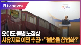 오이도 불법 노점상 시유지로 이전 추진…불법을 합법화 (B tv 한빛뉴스)