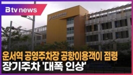 운서역 공영주차장 공항이용객이 점령…장기주차 '대폭 인상' (B tv 인천뉴스)