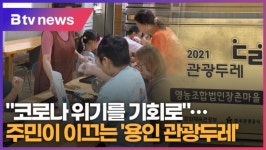 [으랏차차] 코로나 위기를 기회로…주민이 이끄는 용인 관광두레 (B tv 기남뉴스)