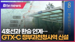 GTX-C 정부과천청사역 신설...4호선과 환승 연계 (B tv abc뉴스)