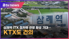 삼례역 ITX 정차에 관광 활성 기대…KTX도 건의 (전주)