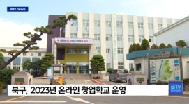 북구, 2023년 온라인 창업학교 운영 (B tv 부산뉴스)