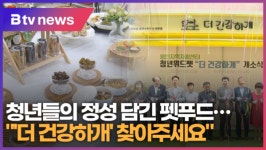 자활청년 정성 담긴 펫푸드…더 건강하개 찾아주세요  (B tv 기남뉴스)